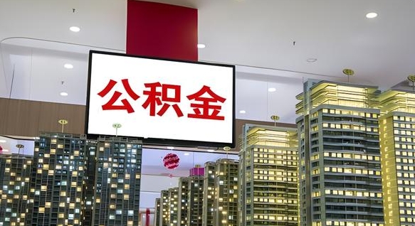 2025年公积金提取条件与比例（公积金改革2020提取改革）